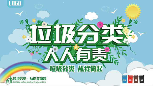 垃圾分類