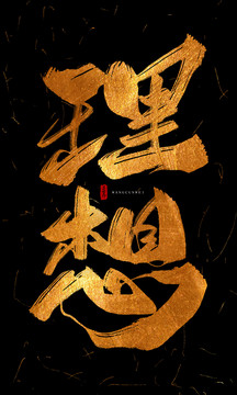 理想