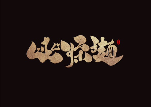 陜西味道岐山臊子面手寫(xiě)字體