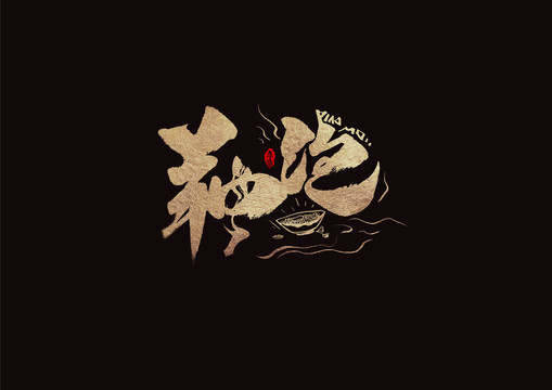 陜西味道羊肉泡手寫字體