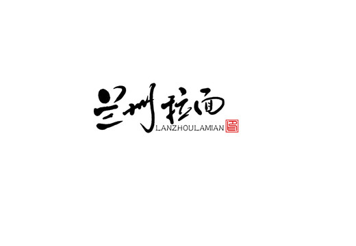 蘭州拉面書法字毛筆字