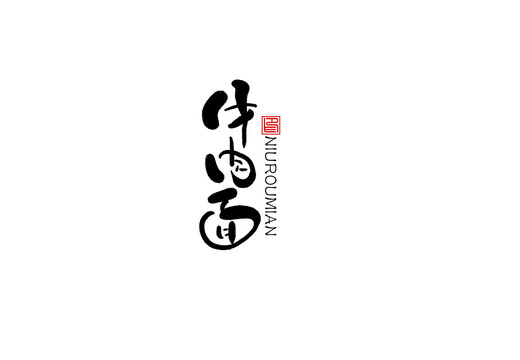 牛肉面書法字毛筆字
