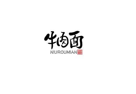 牛肉面书法字毛笔字