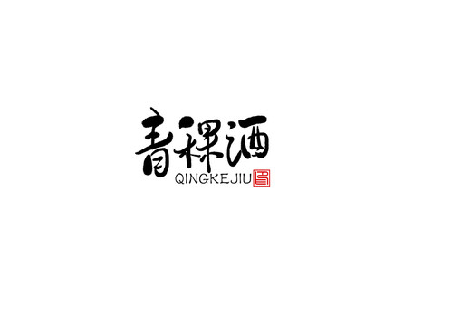 青稞酒书法字毛笔字