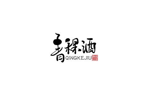 青稞酒书法字毛笔字