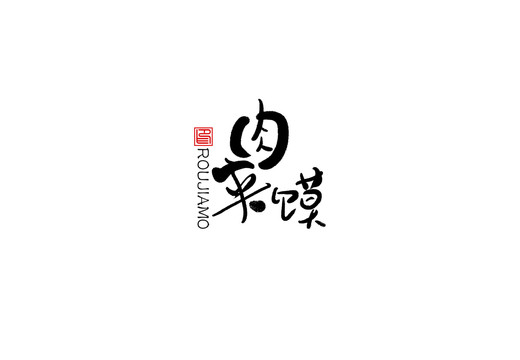 肉夾饃書法字毛筆字