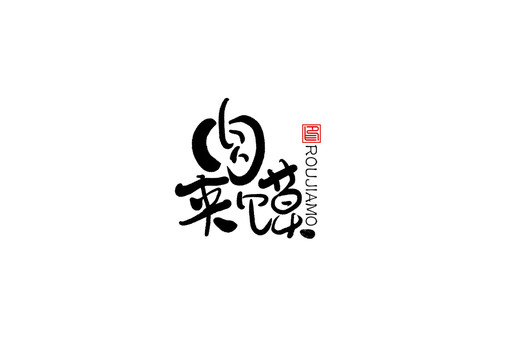 肉夾饃書法字毛筆字