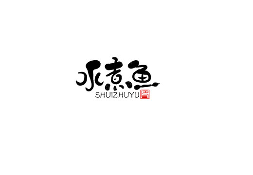 水煮魚書法字毛筆字