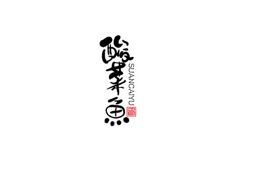酸菜魚(yú)書(shū)法字毛筆字