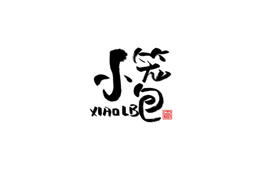 小籠包書(shū)法字毛筆字