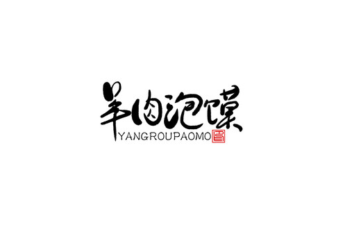 羊肉泡饃書(shū)法字毛筆字