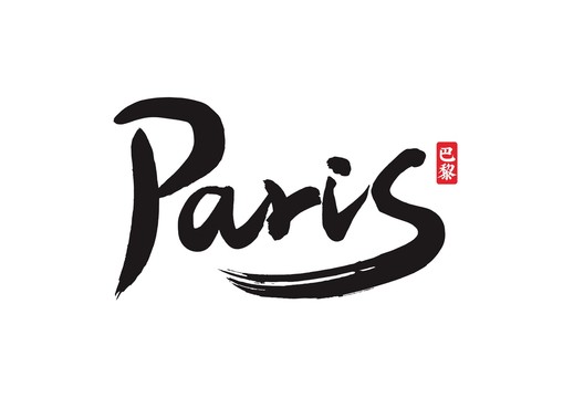 paris巴黎毛笔书法英文字体