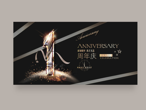 1周年庆