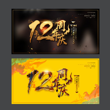 12周年慶