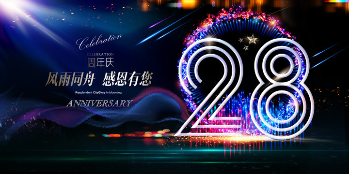 28周年