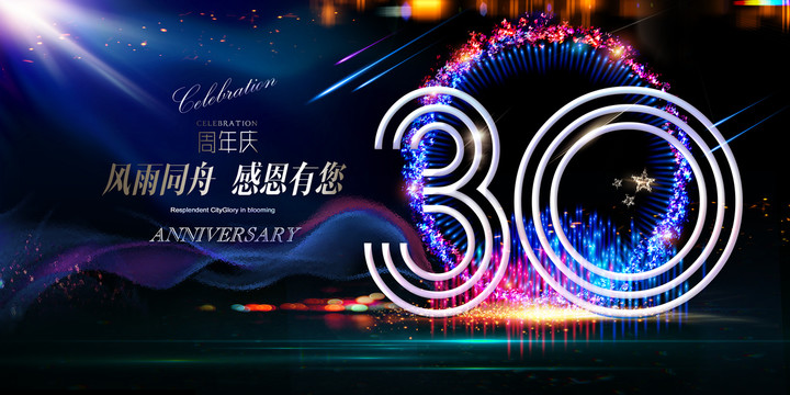 30周年