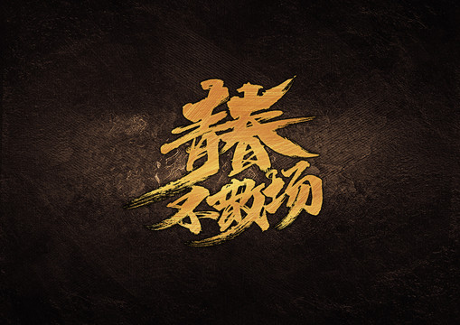 青春不散場毛筆書法字