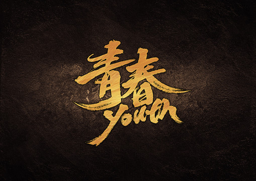 青春毛筆書法字
