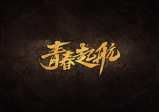 青春起航毛筆書(shū)法字