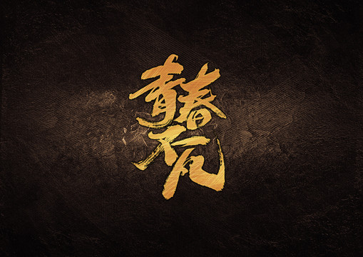 青春不凡毛筆書法字