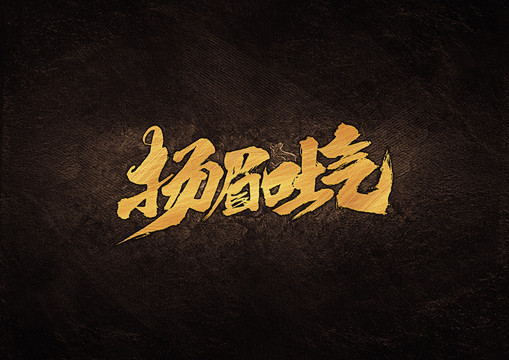 揚(yáng)眉吐氣毛筆書法字