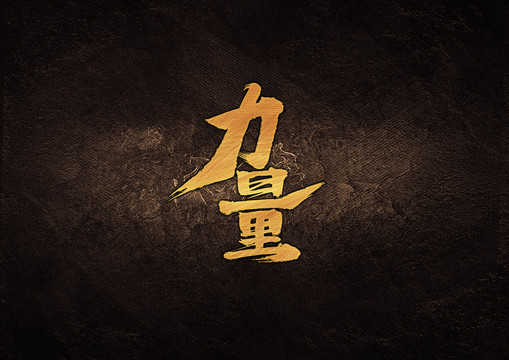 力量毛筆書法字