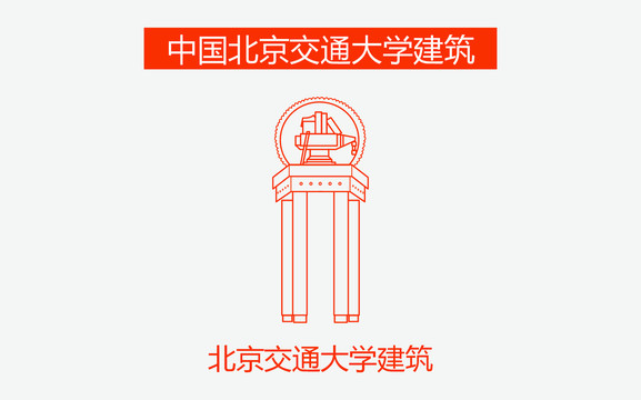 北京交通大学建筑