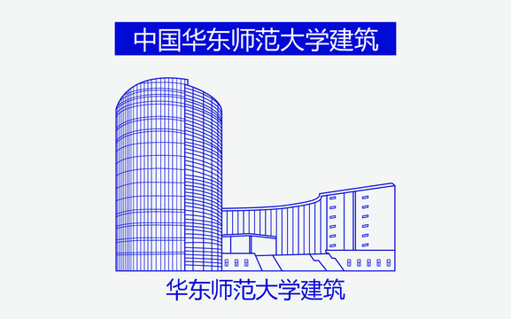 华东师范大学建筑