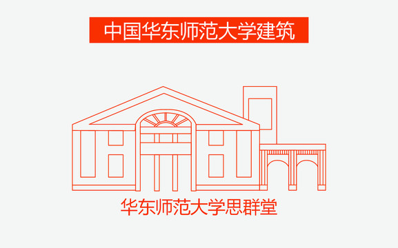 华东师范大学思群堂