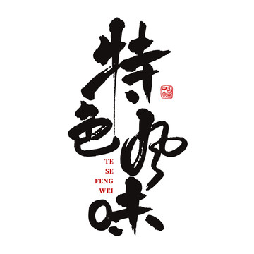 特色風(fēng)味