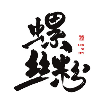 螺絲粉