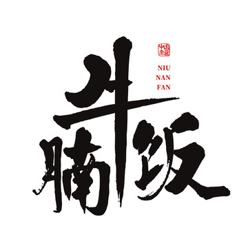 牛腩飯