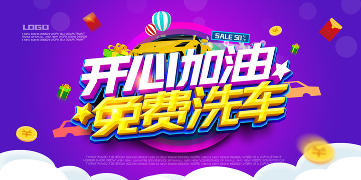 加油免費(fèi)洗車