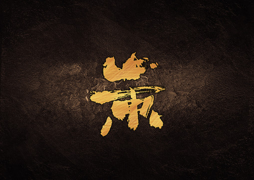 山東毛筆書法字