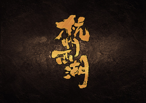 杭州西湖毛筆書法字