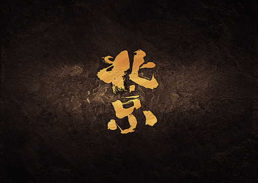北京毛筆書法字