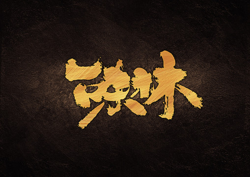 一味林毛筆書法字