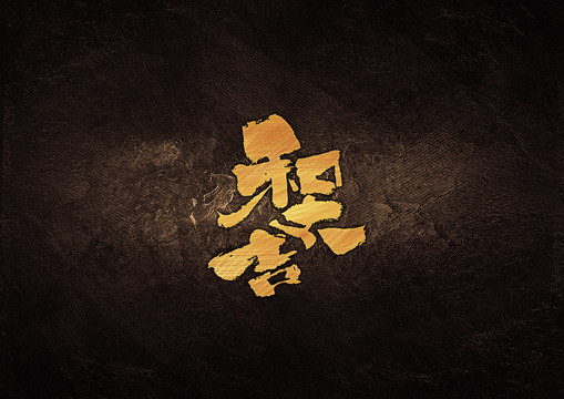 和太吉毛筆書法字