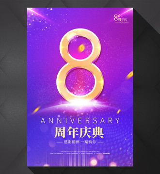 8周年