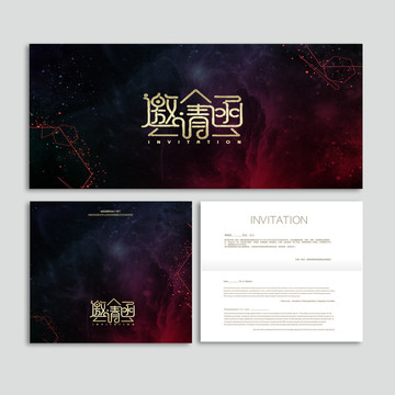 邀請函