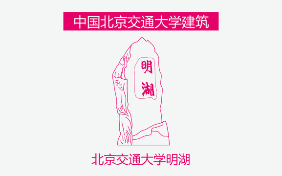北京交通大學明湖