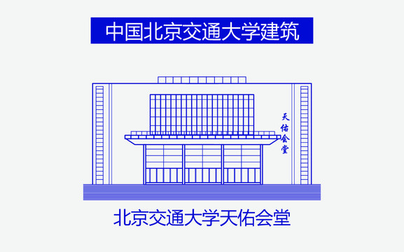 北京交通大学天佑会堂