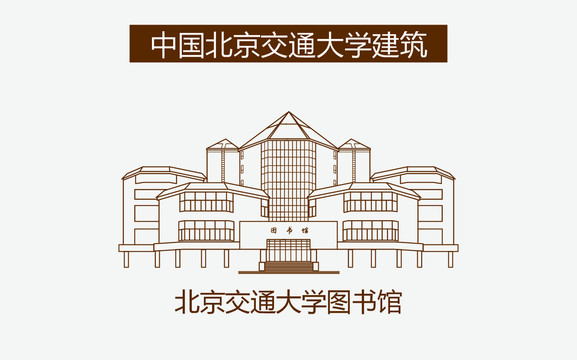 北京交通大學(xué)圖書館