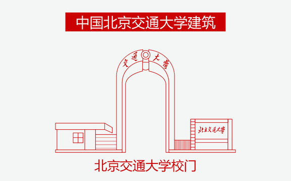 北京交通大學校門