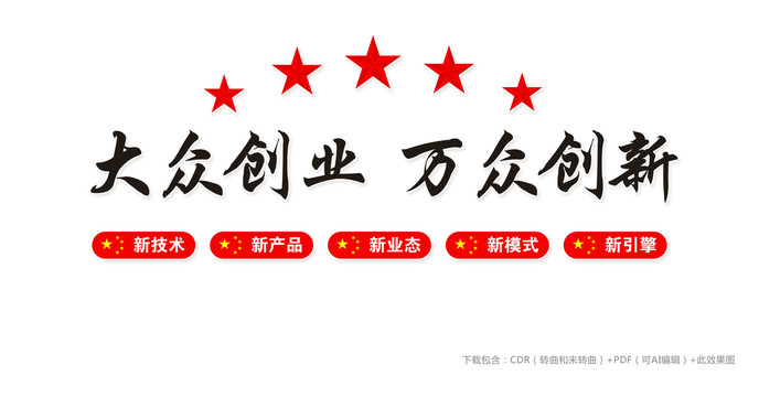大眾創(chuàng)業(yè)萬眾創(chuàng)新