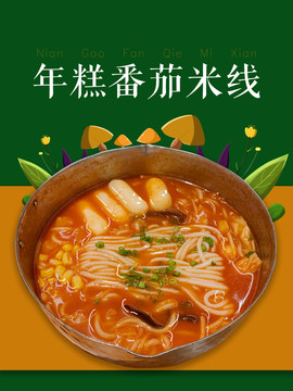 年糕番茄米線美食插畫風(fēng)海報