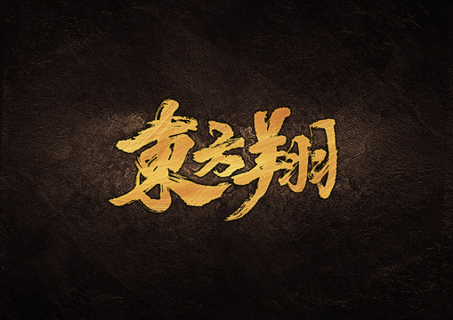 東方翔毛筆書法字