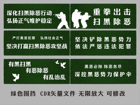 绿色围挡扫黑标语