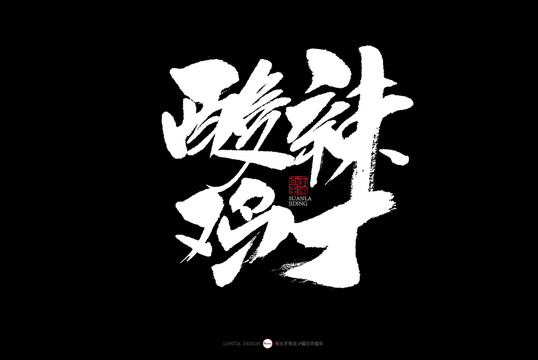 湖南酸辣雞丁