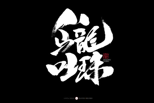 湖南烏龍吐珠